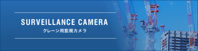 クレーン用監視カメラ｜クレーン用カメラ・無線機・監視カメラ販売、取付、保守のことなら大阪の株式会社ケーエム通信機にお任せください。