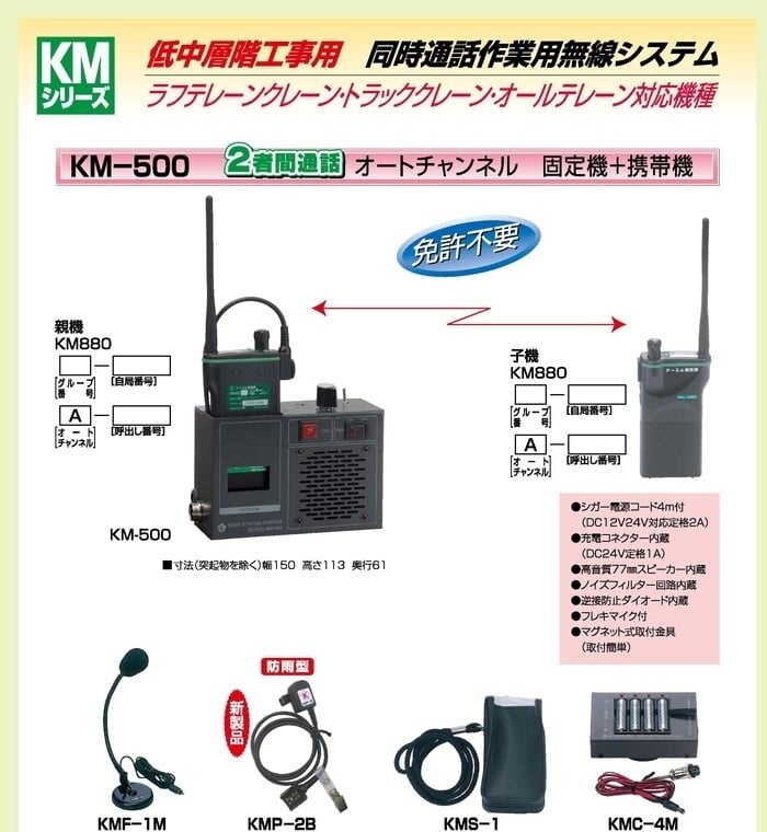 低中層階用同時通話作業用無線システム KM-500